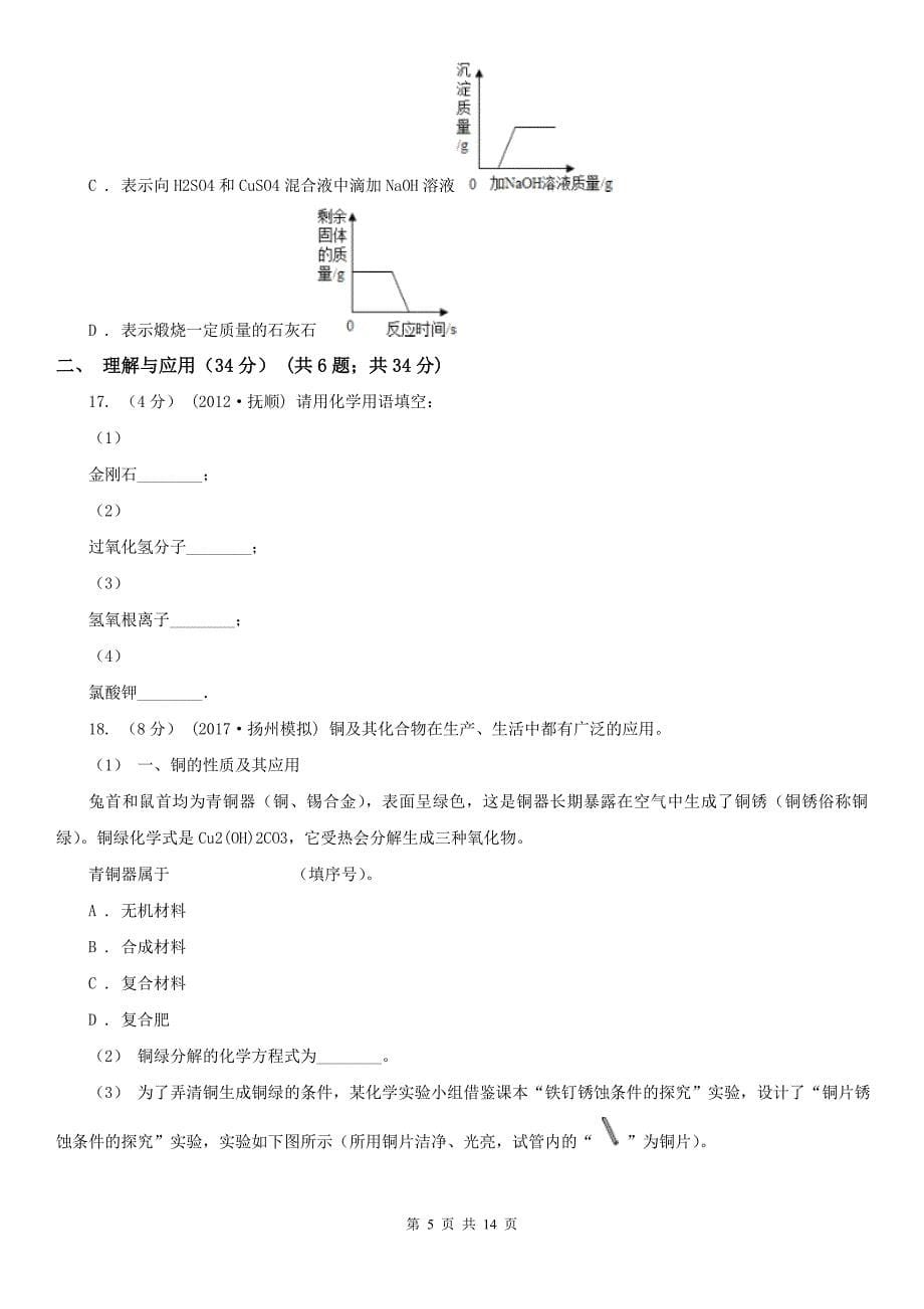 江门市2020版中考化学二模考试试卷B卷_第5页