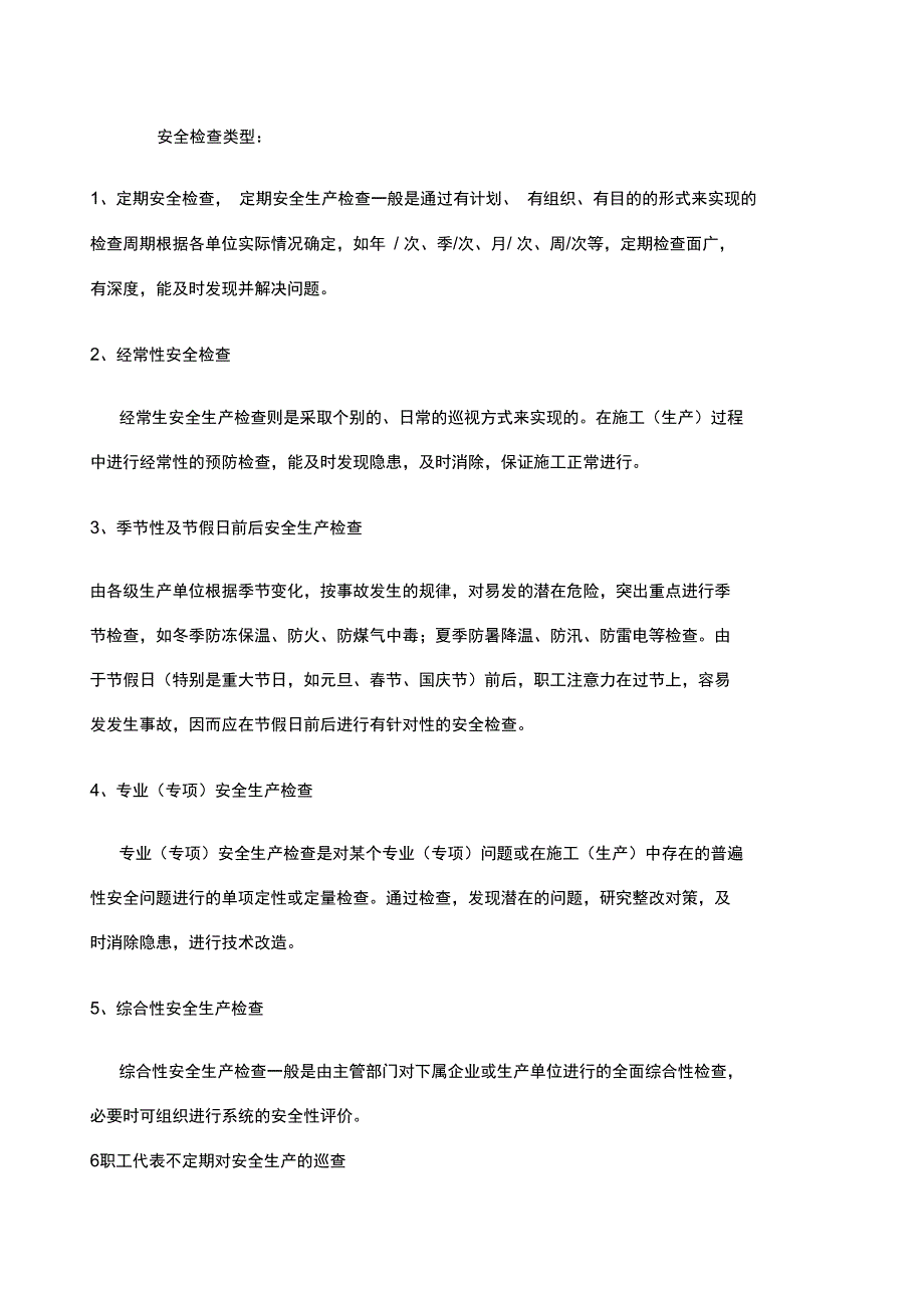 安全检查类型_第1页