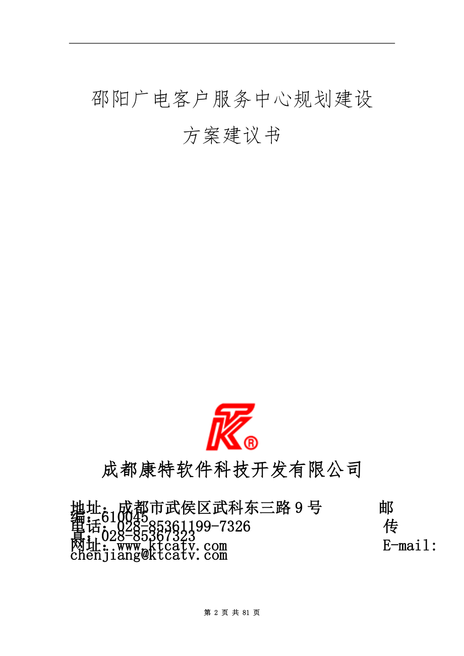 邵阳广电客户服务中心建设方案.doc_第2页