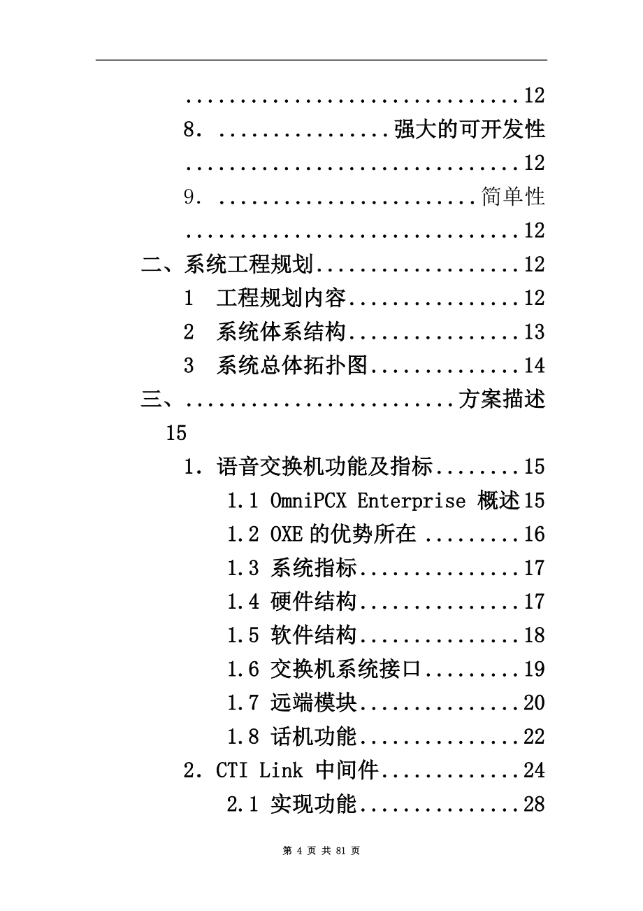 邵阳广电客户服务中心建设方案.doc_第4页