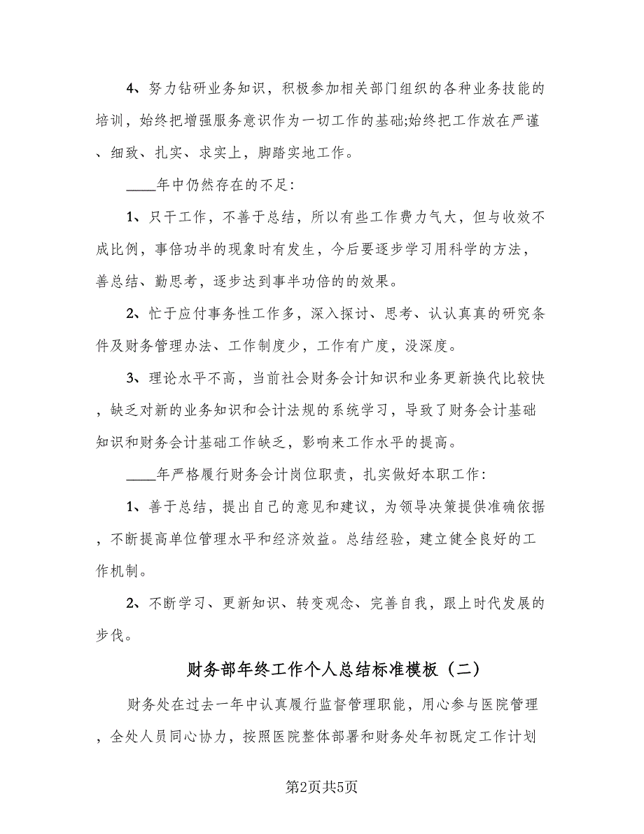 财务部年终工作个人总结标准模板（二篇）.doc_第2页