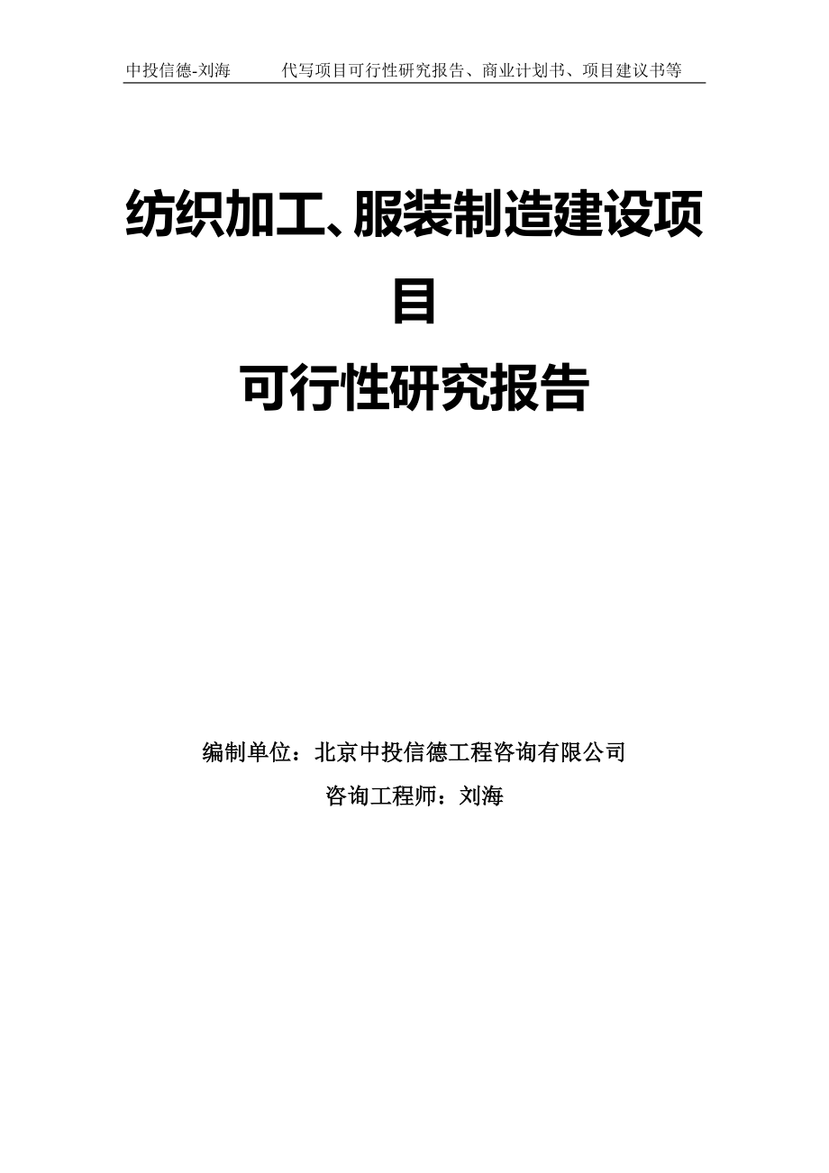 纺织加工、服装制造建设项目可行性研究报告模板-拿地申请立项_第1页