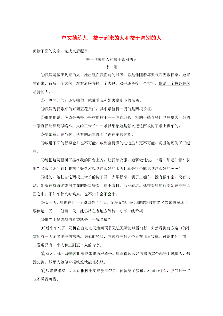 （江苏专用）高考语文加练半小时 第四章 文学类阅读 散文阅读 专题一 单文精练九 擅于到来的人和擅于离别的人（含解析）-人教版高三语文试题_第1页