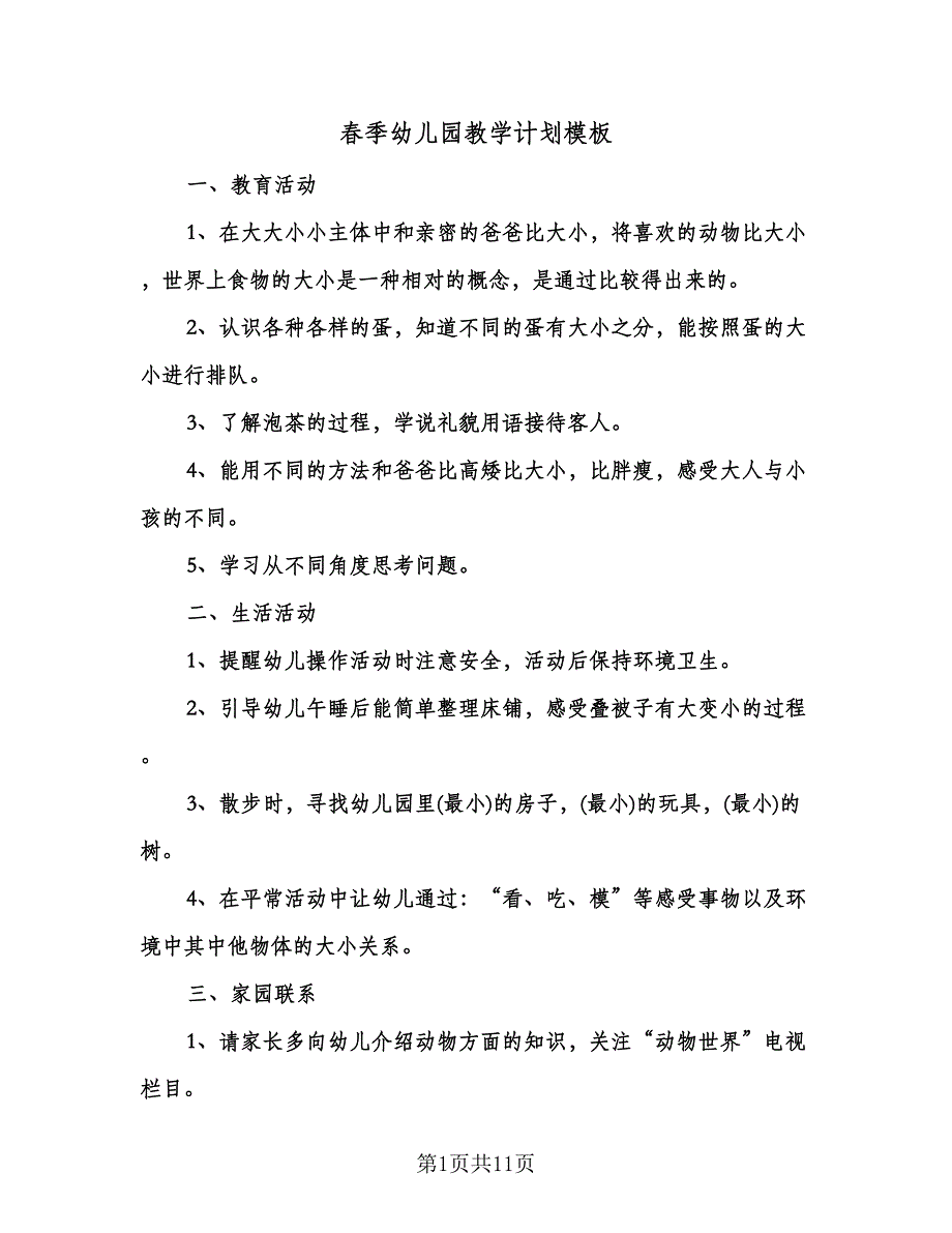 春季幼儿园教学计划模板（五篇）.doc_第1页