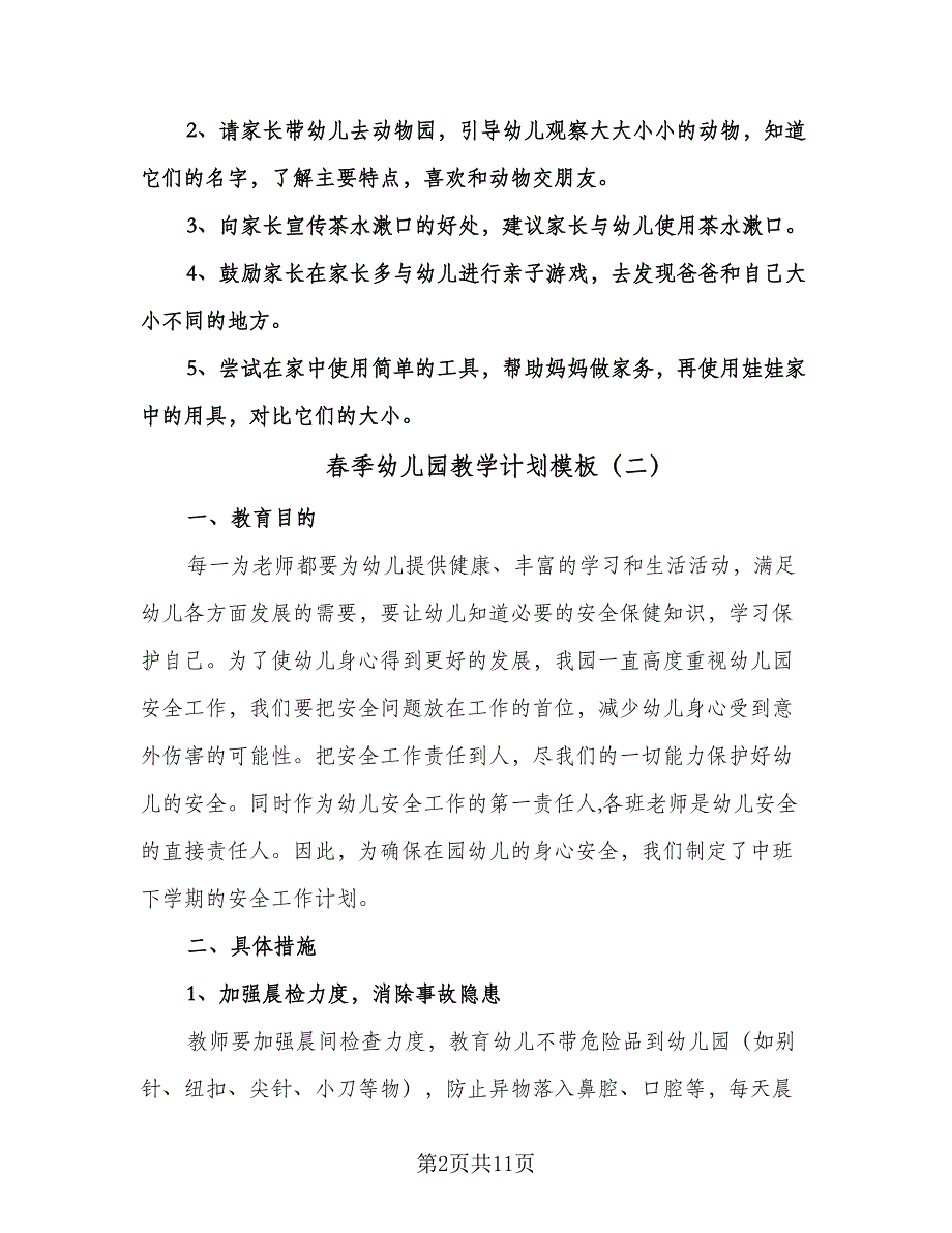 春季幼儿园教学计划模板（五篇）.doc_第2页