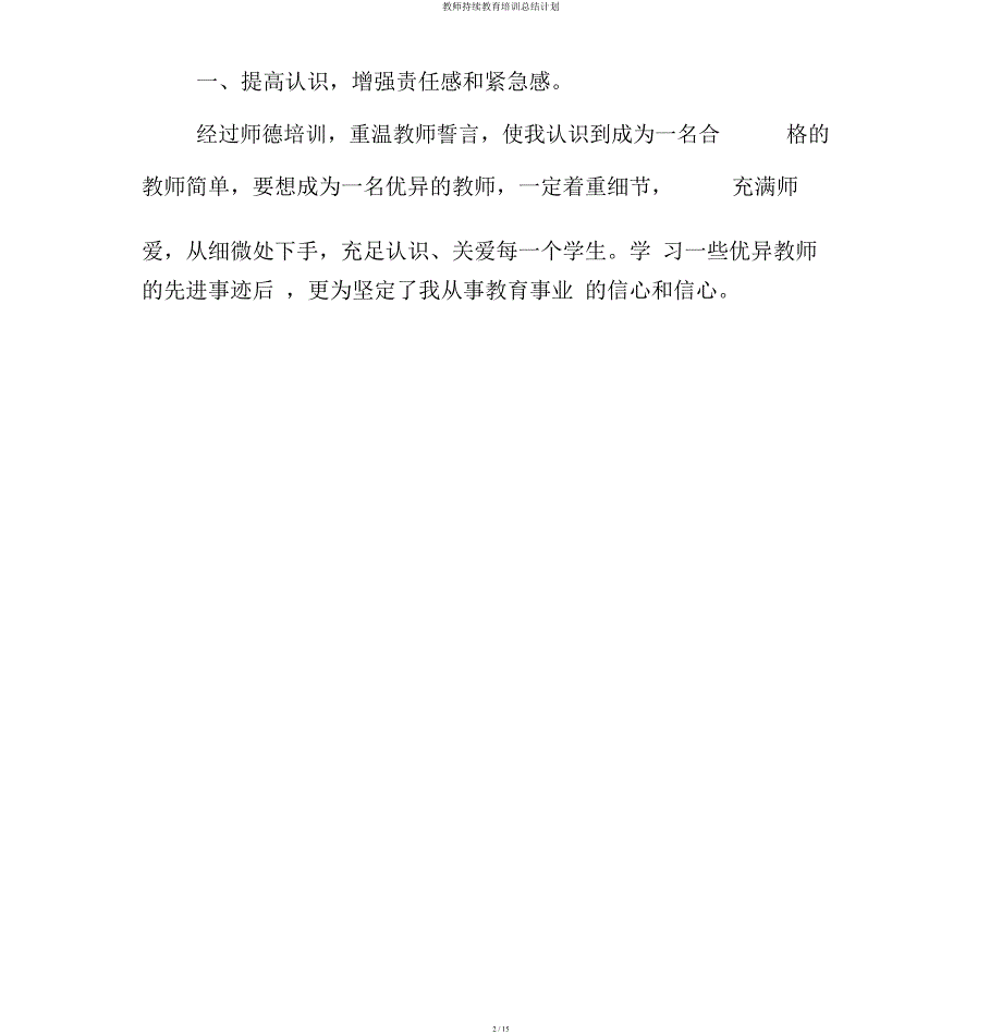 教师继续教育培训总结计划.docx_第2页