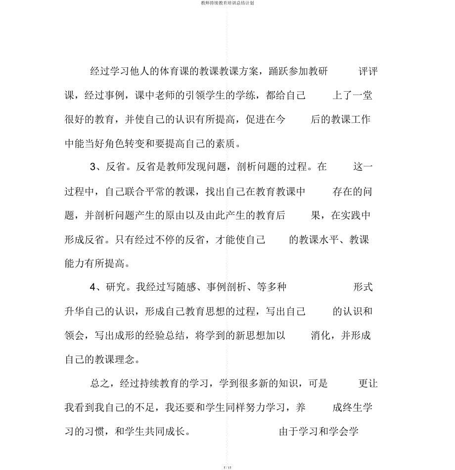 教师继续教育培训总结计划.docx_第5页