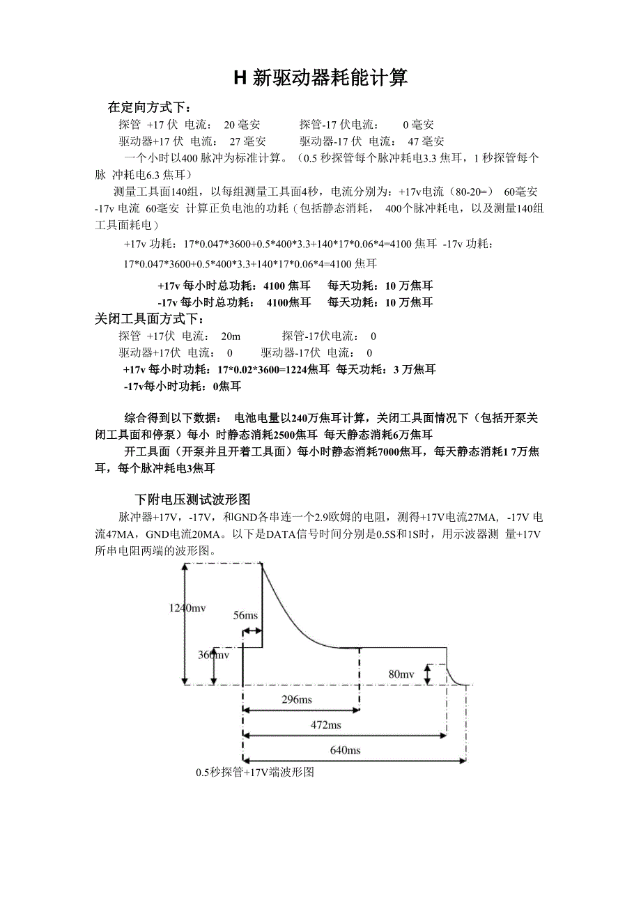 石油钻井随钻MWD新驱动器耗能计算_第1页