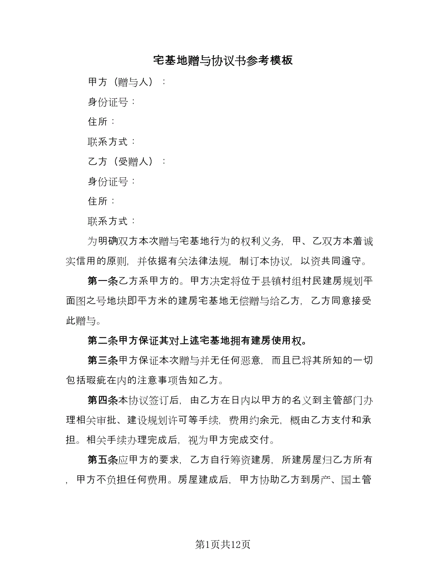 宅基地赠与协议书参考模板（四篇）.doc_第1页