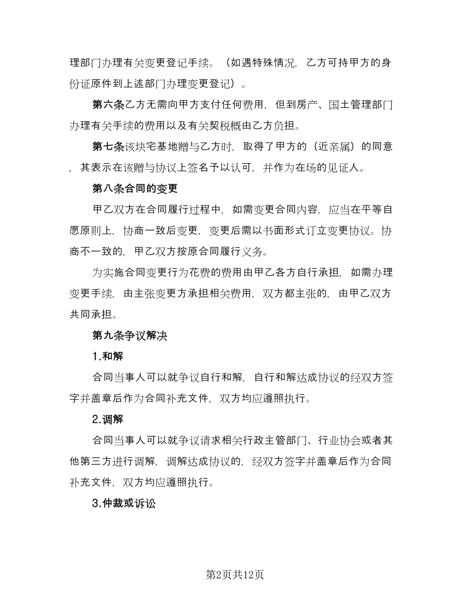 宅基地赠与协议书参考模板（四篇）.doc_第2页