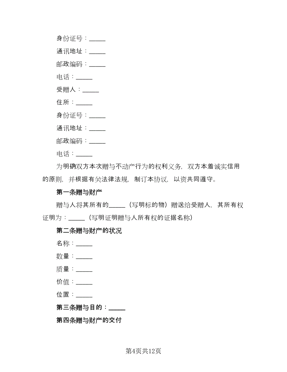 宅基地赠与协议书参考模板（四篇）.doc_第4页