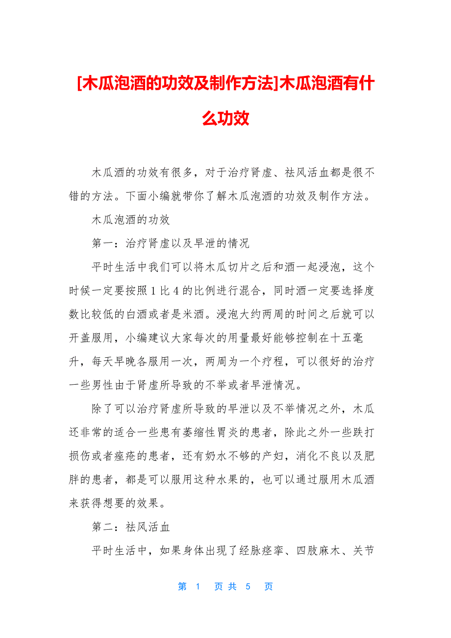 [木瓜泡酒的功效及制作方法]木瓜泡酒有什么功效.docx_第1页