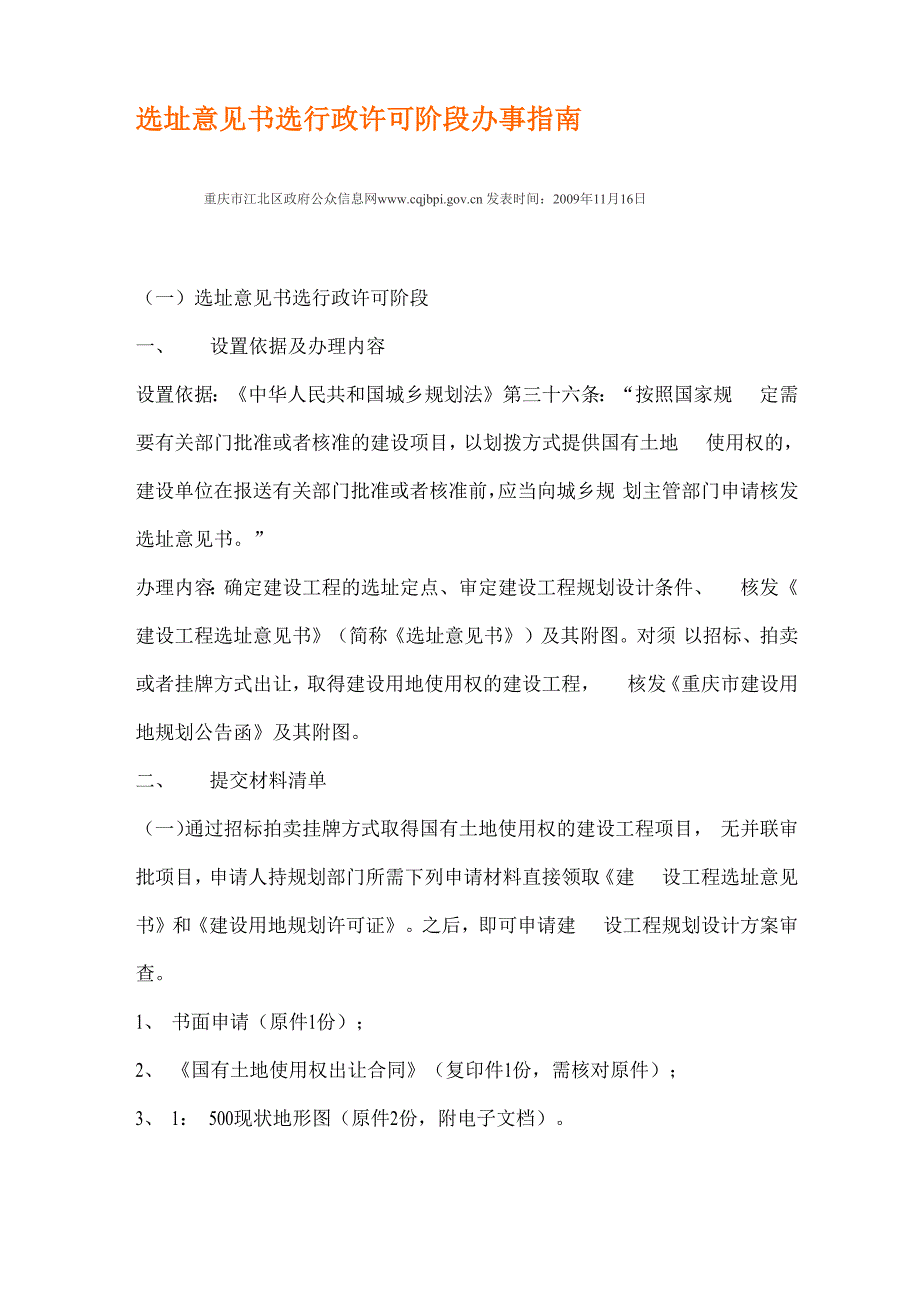 选址意见书选行政许可阶段办事指南_第1页