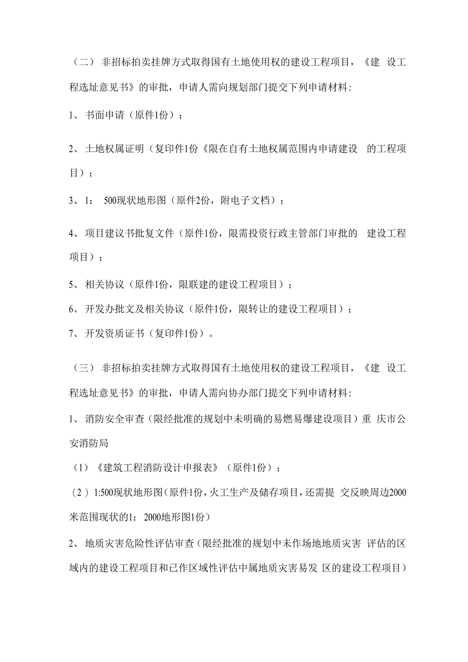 选址意见书选行政许可阶段办事指南_第2页