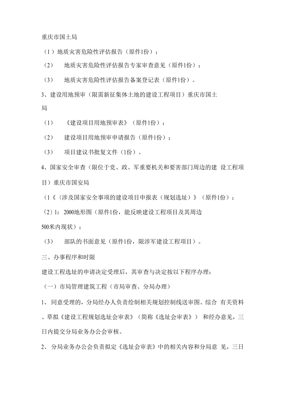 选址意见书选行政许可阶段办事指南_第3页