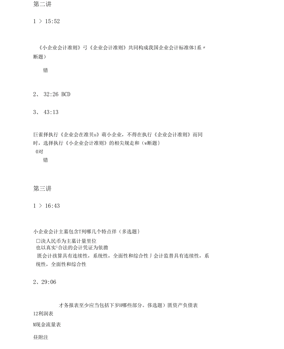 继续教育课堂练习小企业会计准则讲解_第2页