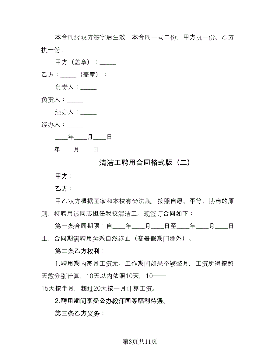 清洁工聘用合同格式版（5篇）_第3页