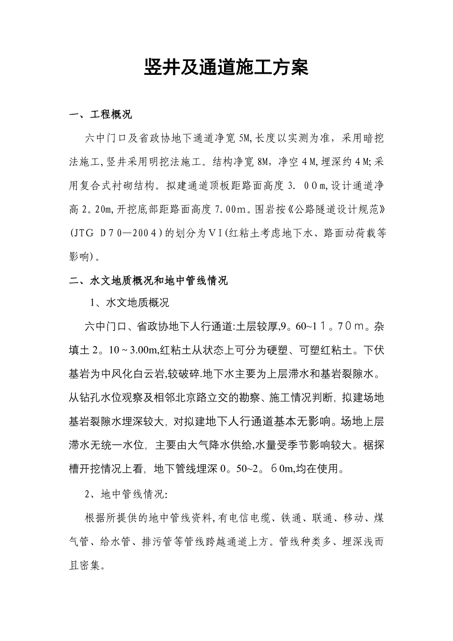 -贵阳过街道竖井及通道施工方案-_第1页