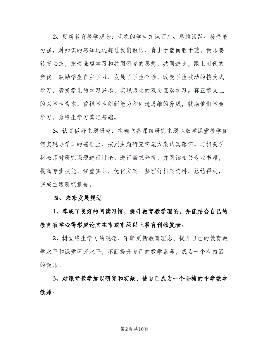 初中数学教师个人工作计划范文（二篇）.doc_第2页