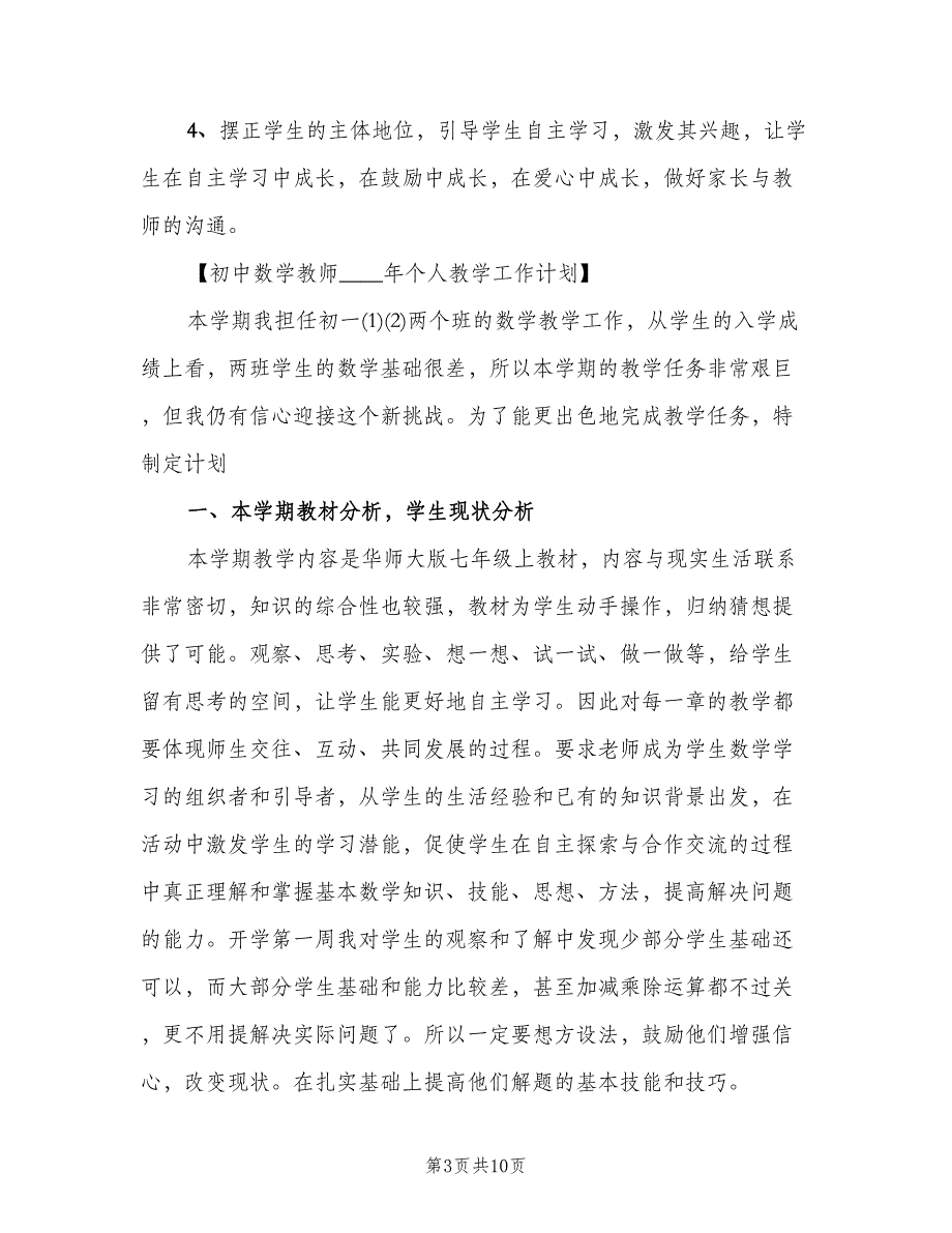 初中数学教师个人工作计划范文（二篇）.doc_第3页