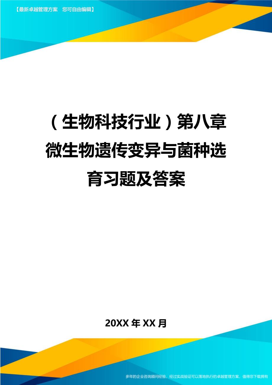 [生物科技行业管理]第八章微生物遗传变异与菌种选育习题及答案_第1页