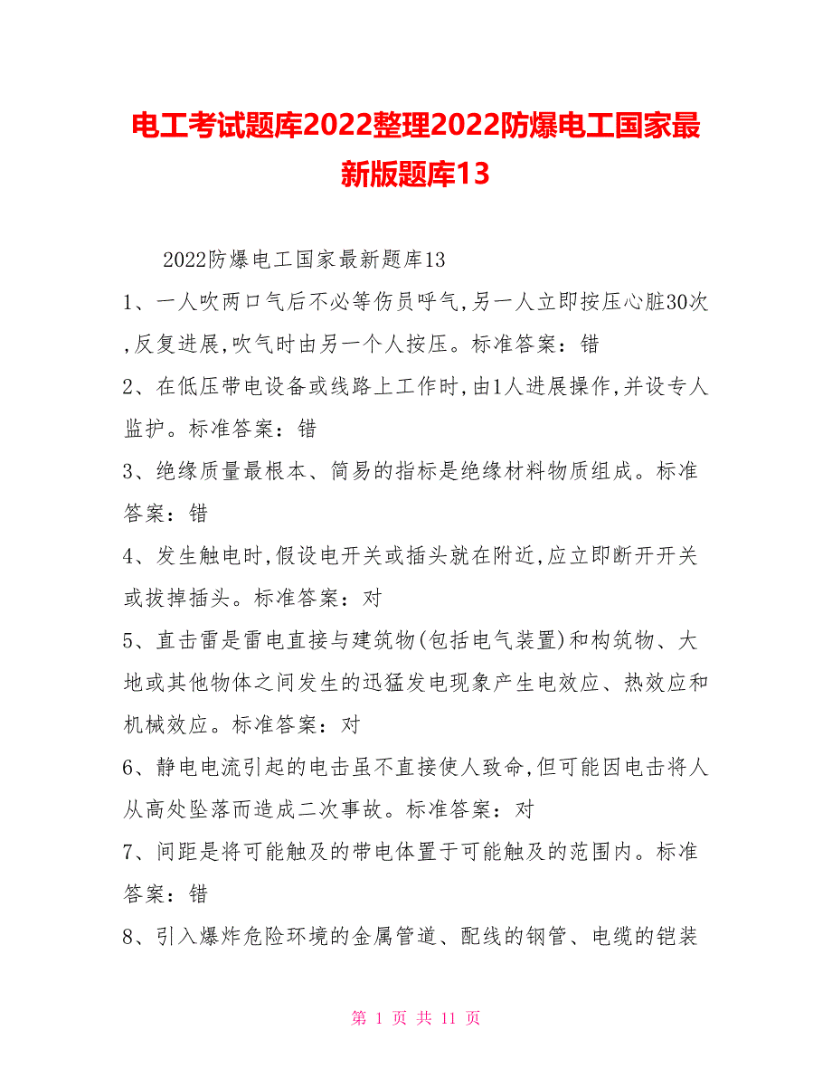 电工考试题库20222022防爆电工国家最新版题库13_第1页