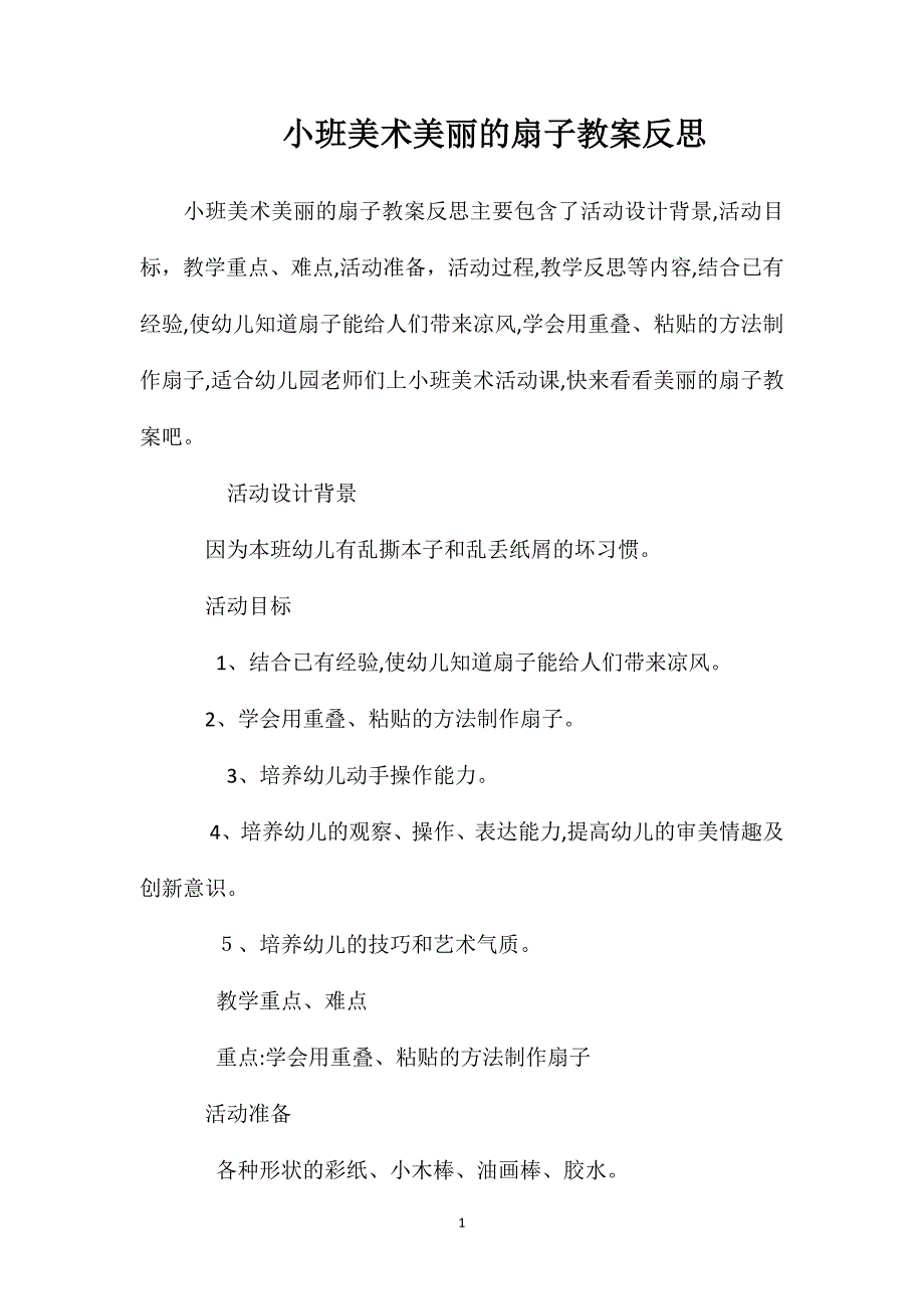 小班美术美丽的扇子教案反思_第1页