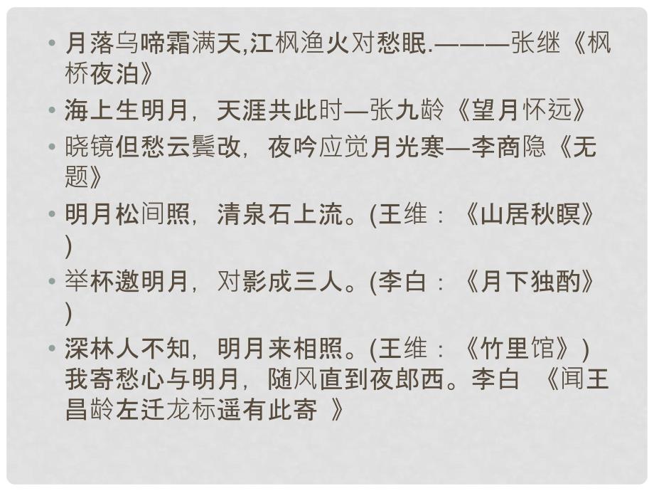 九年级语文下册 课后诗歌鉴赏《望月有感》课件 新人教版_第3页