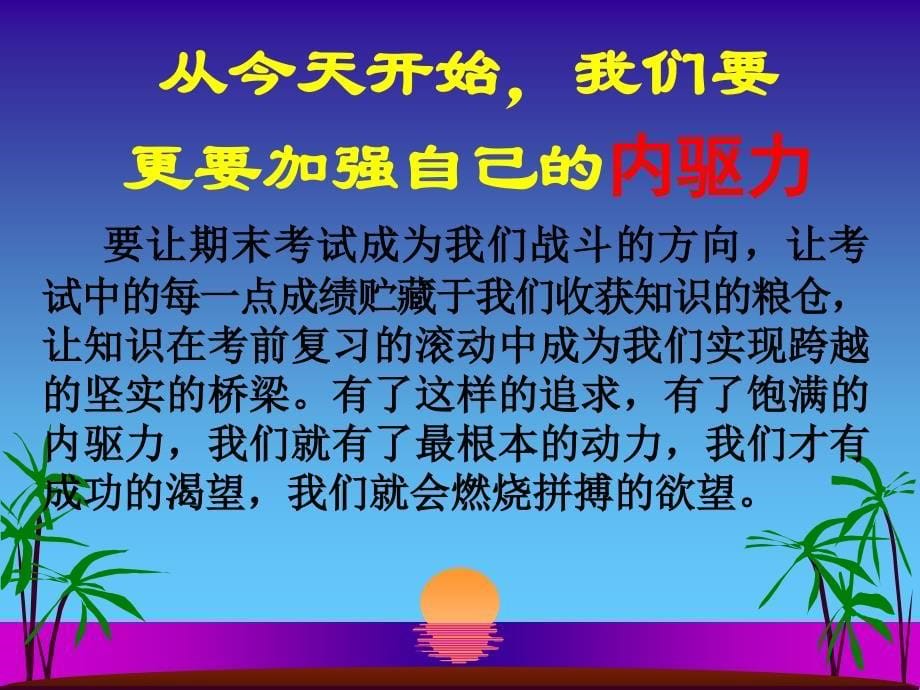 初二级期末考试动员会ppt课件_第5页