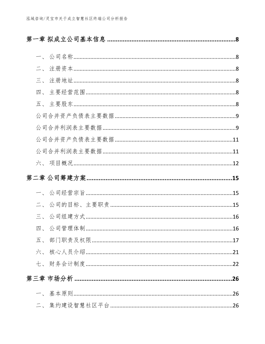 灵宝市关于成立智慧社区终端公司分析报告_第3页