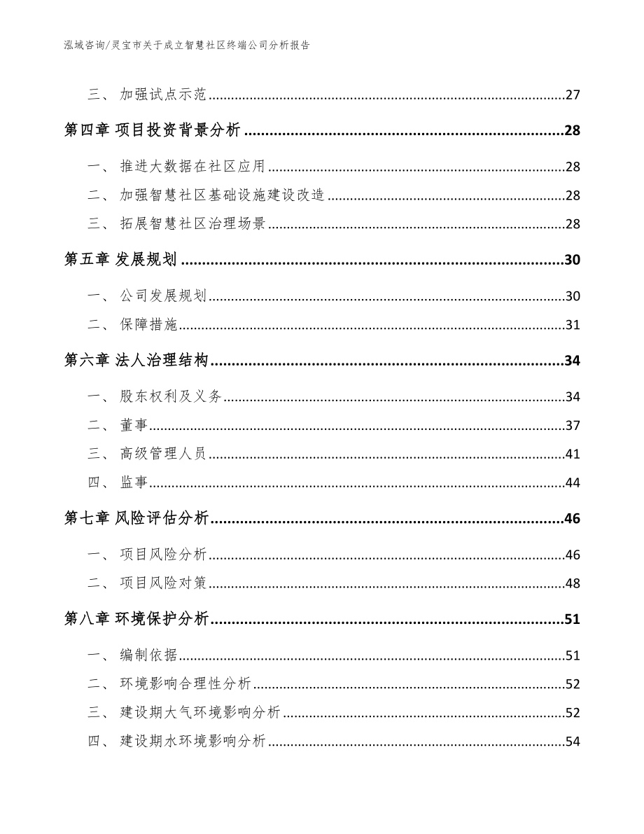 灵宝市关于成立智慧社区终端公司分析报告_第4页