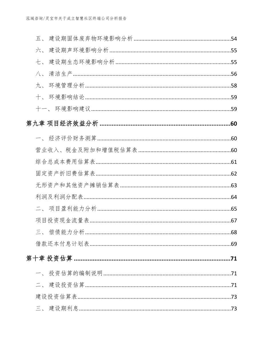 灵宝市关于成立智慧社区终端公司分析报告_第5页