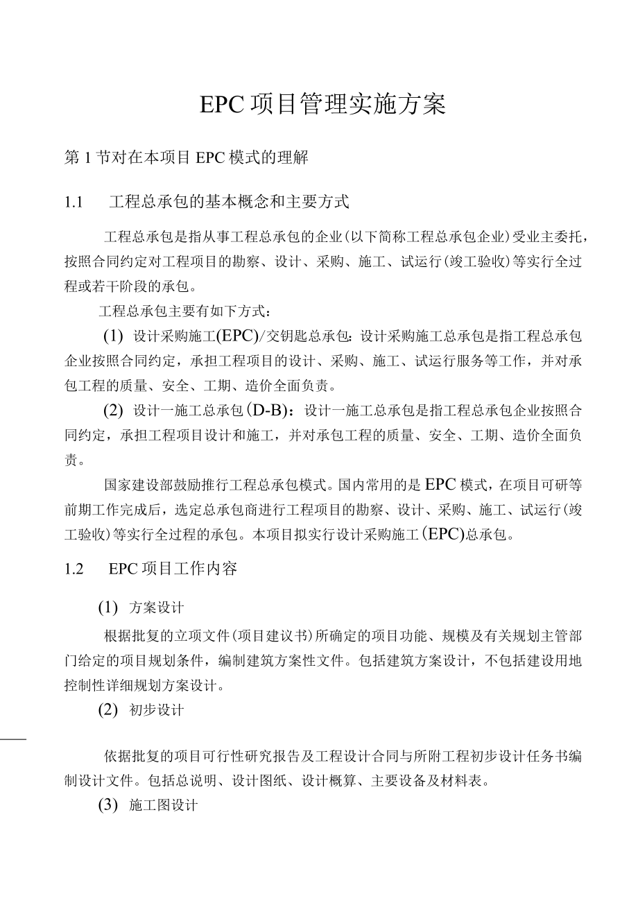 EPC项目管理实施计划方案_第1页