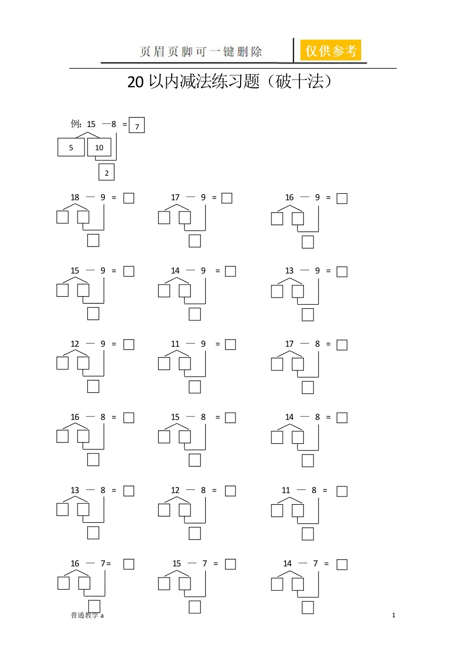 破十法、凑10法练习题【教学借鉴】_第1页
