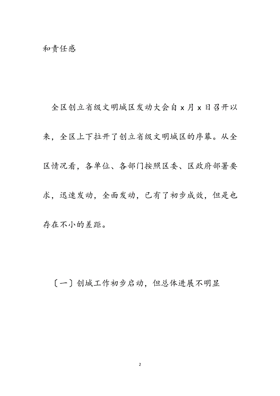 2023年区委副书记在全区创建省级文明城区工作推进会上的讲话.docx_第2页