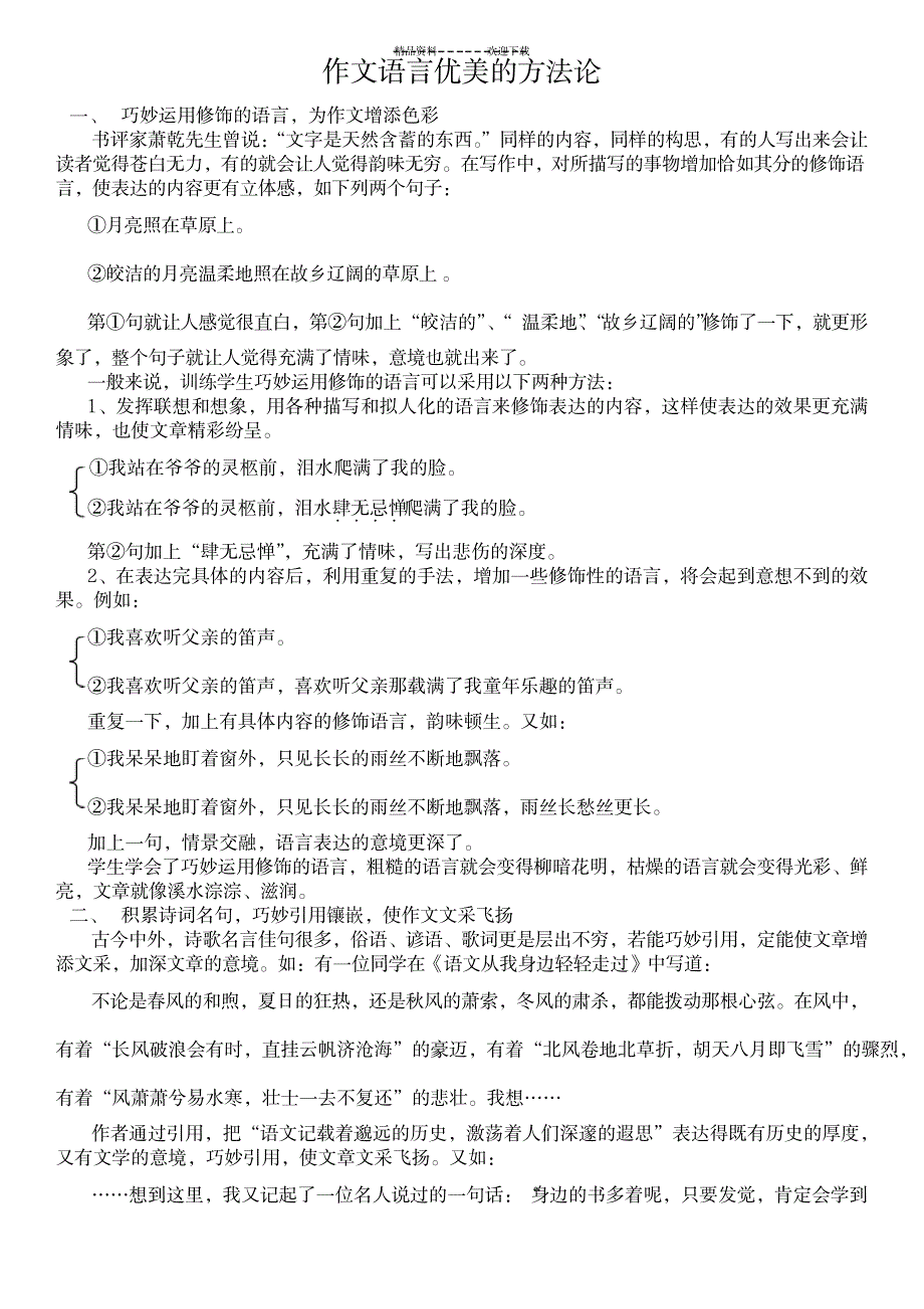 作文语言优美的方法_中学教育-中学作文_第1页