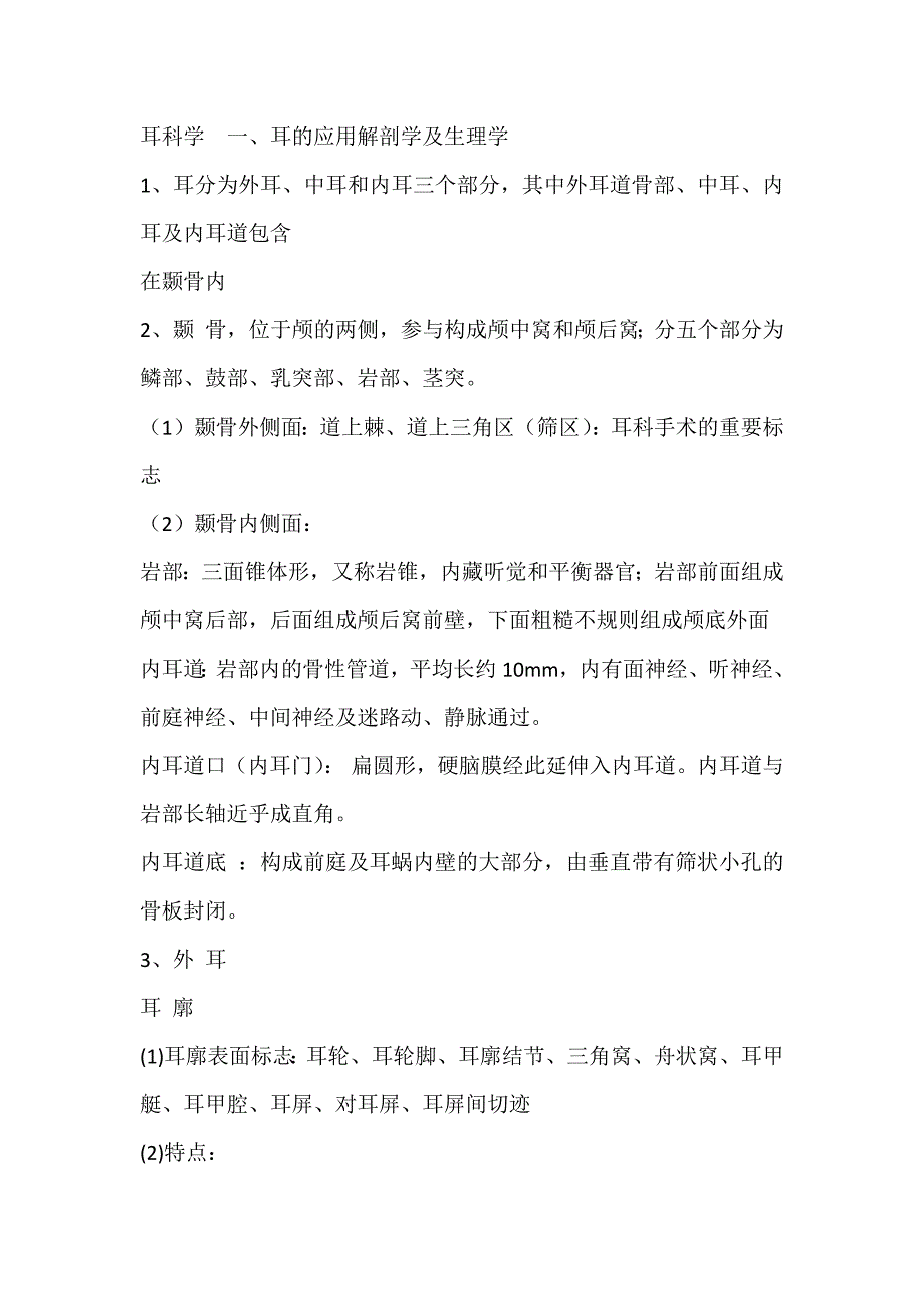 耳鼻喉耳解剖部分.docx_第1页