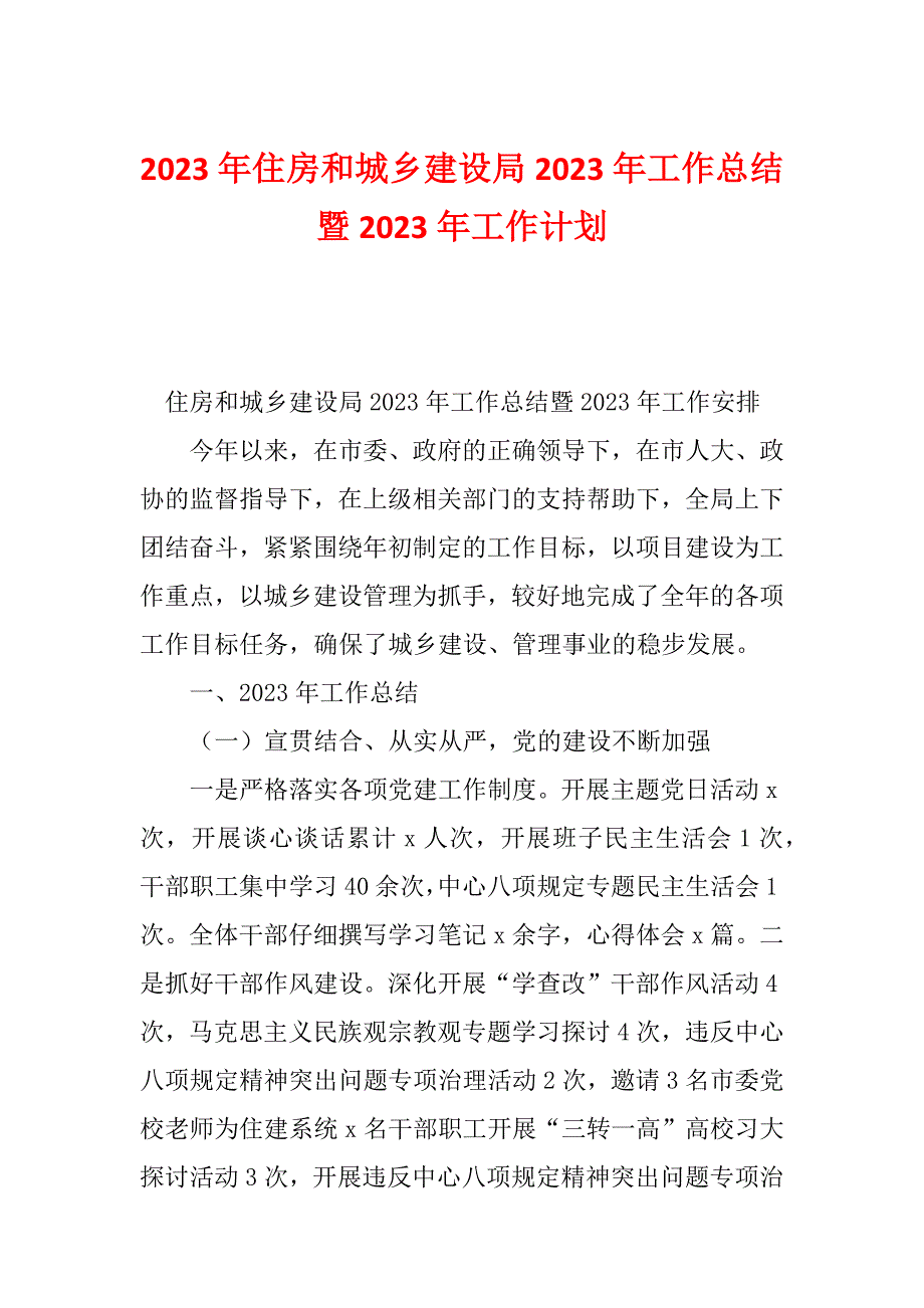 2023年住房和城乡建设局2023年工作总结暨2023年工作计划_第1页