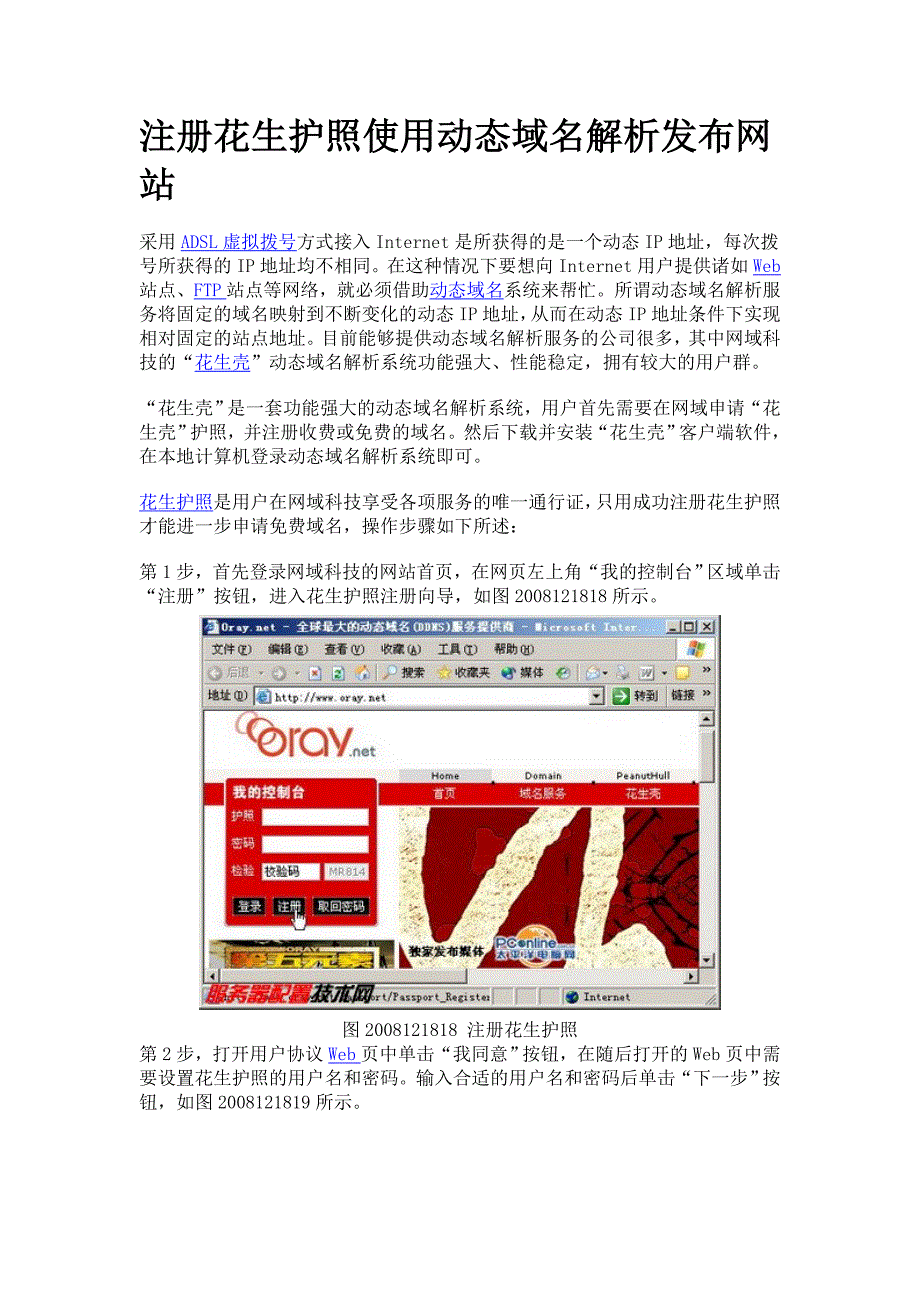 注册花生护照使用动态域名解析发布网站.doc_第1页