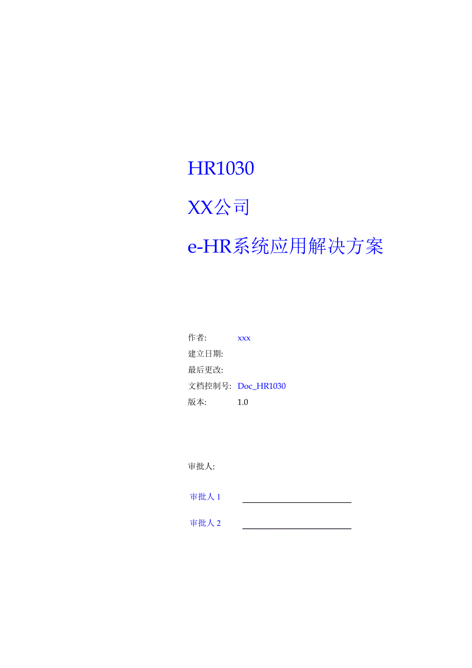 XX公司e-HR系统应用解决方案（草案）(doc 38)_第1页