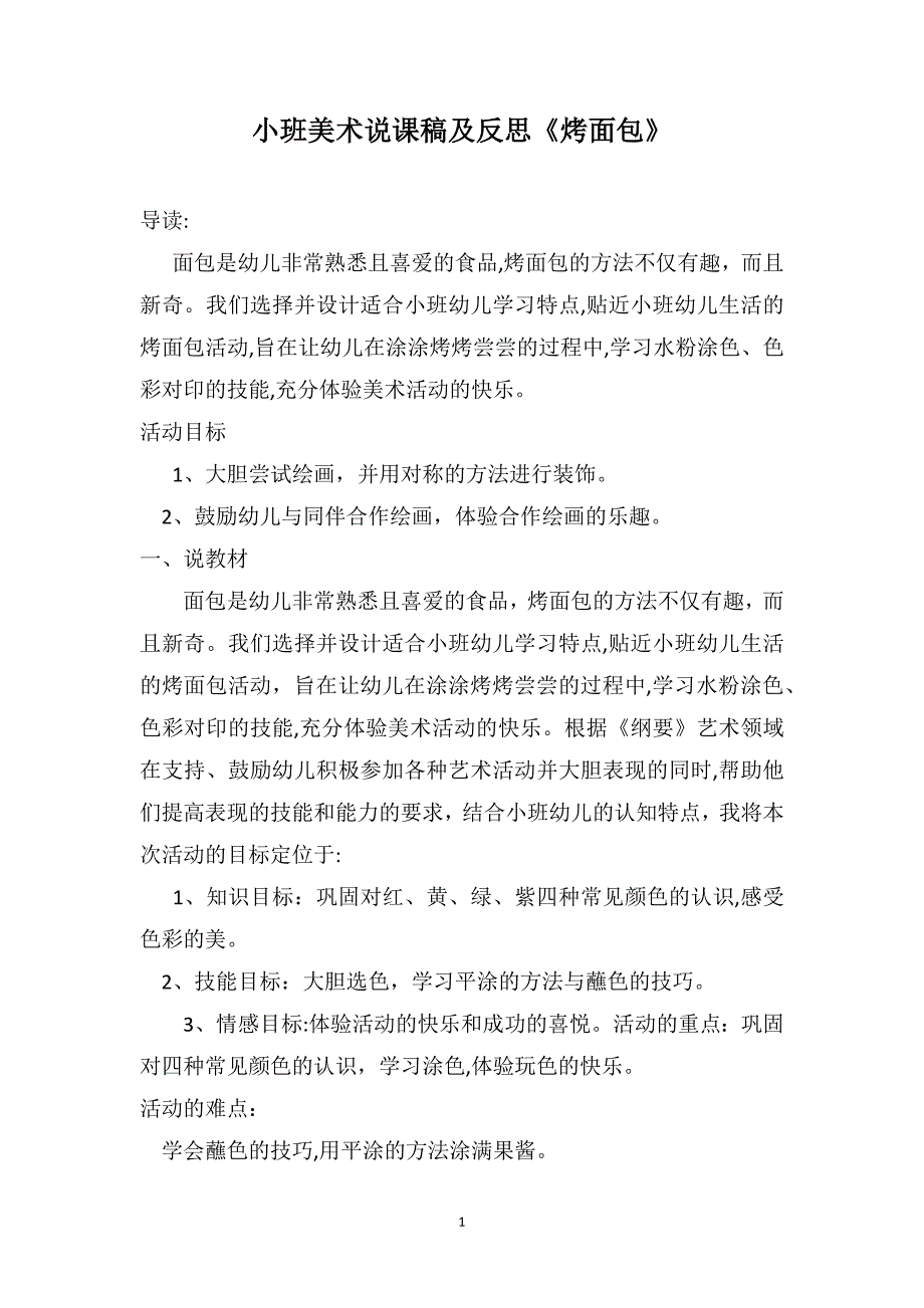 小班美术说课稿及反思烤面包_第1页