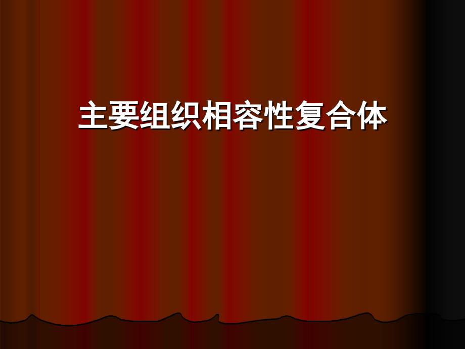 主要组织相容性复合体_第1页