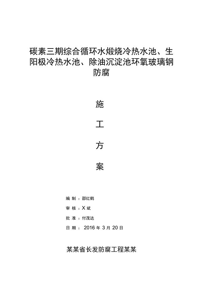 综合的水池环氧玻璃钢施工方案设计