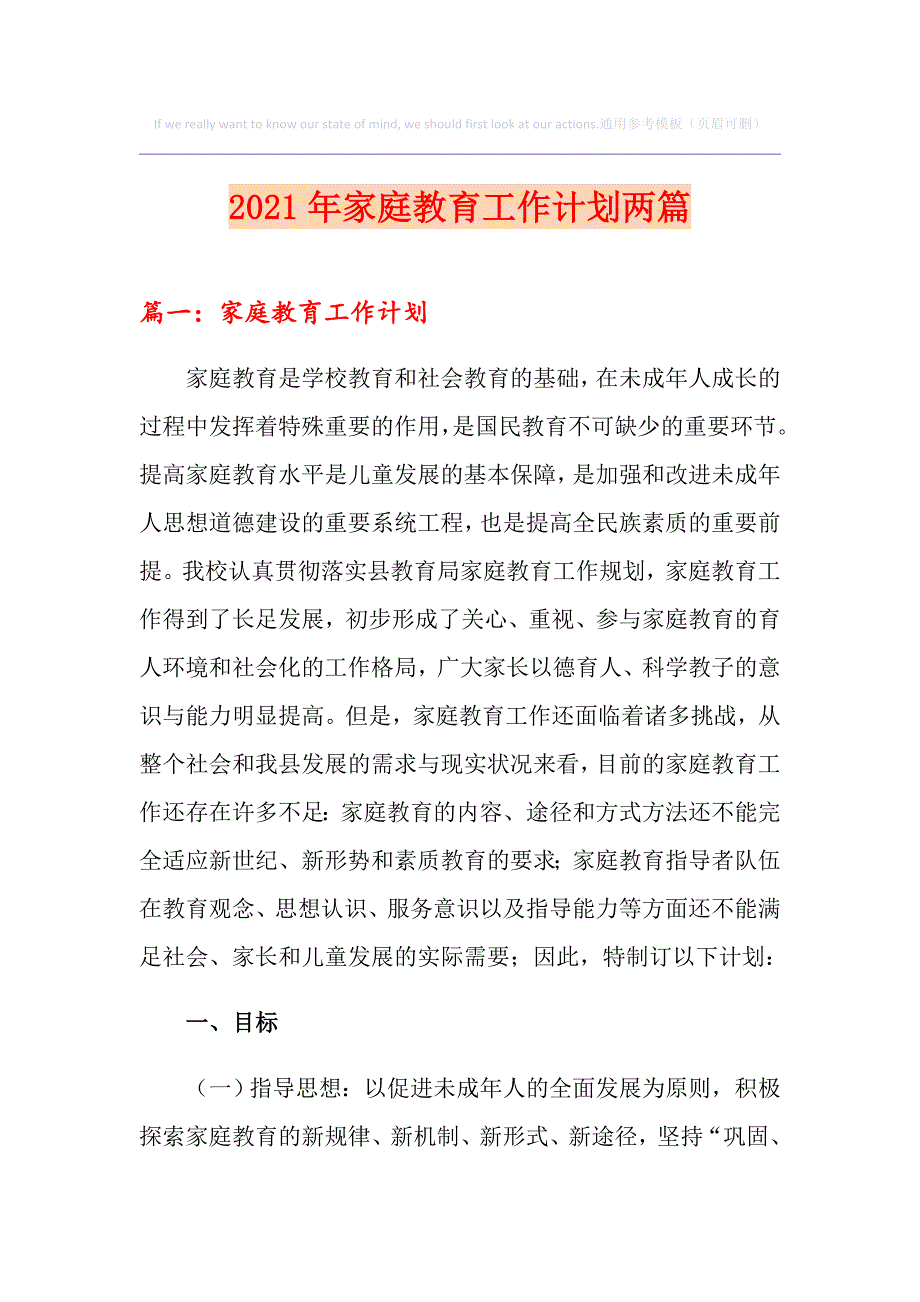 2021年家庭教育工作计划两篇_第1页