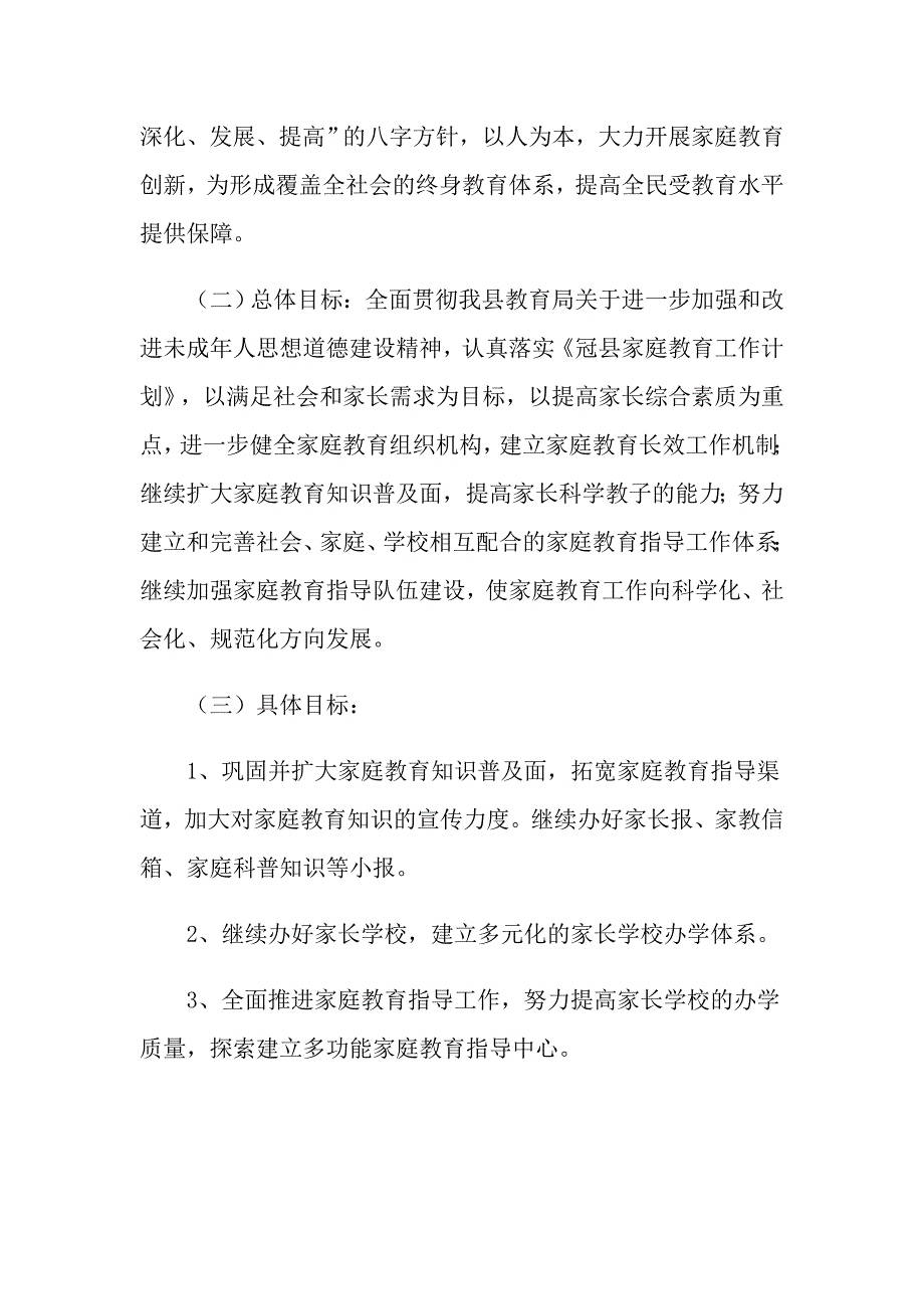 2021年家庭教育工作计划两篇_第2页