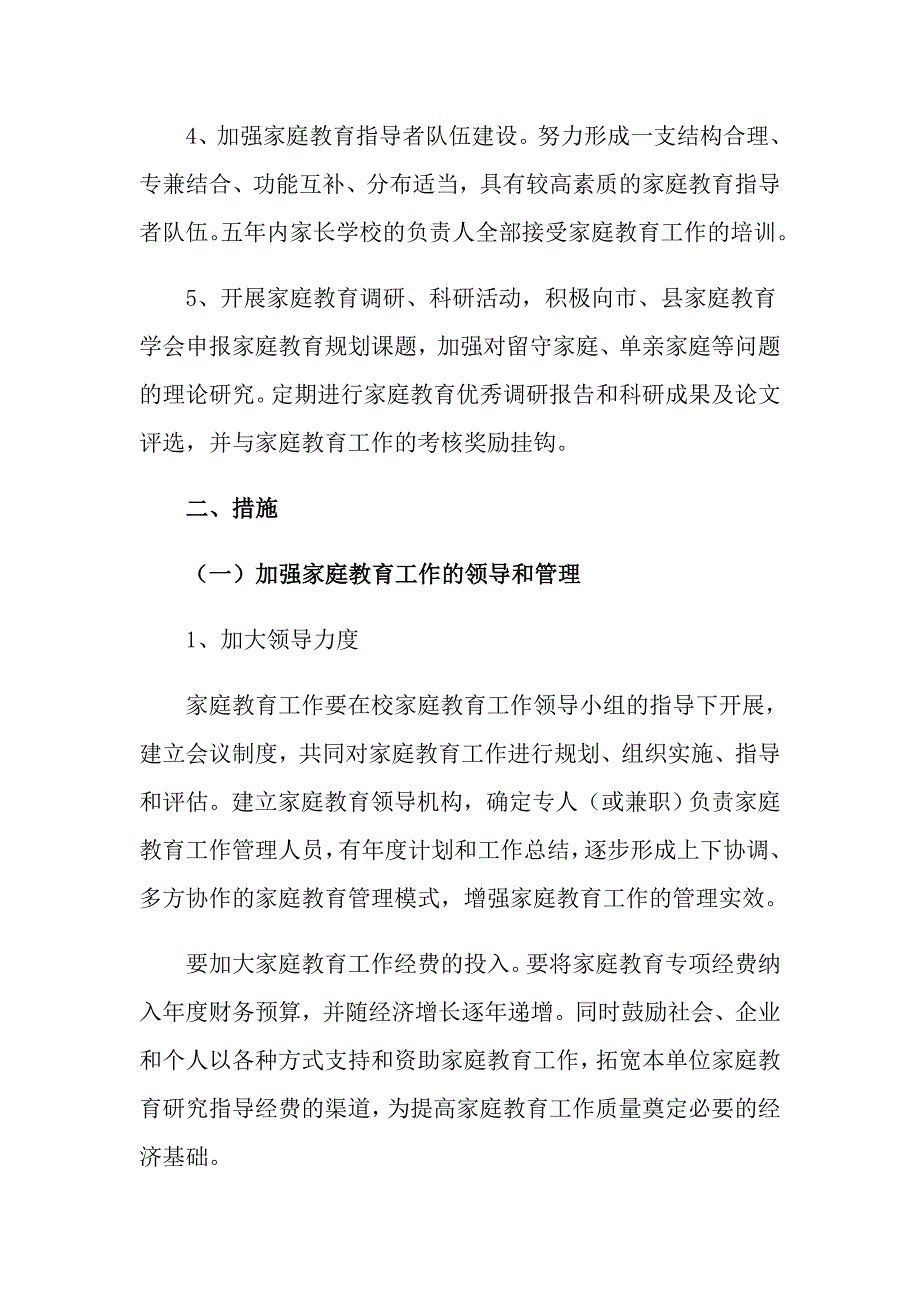 2021年家庭教育工作计划两篇_第3页