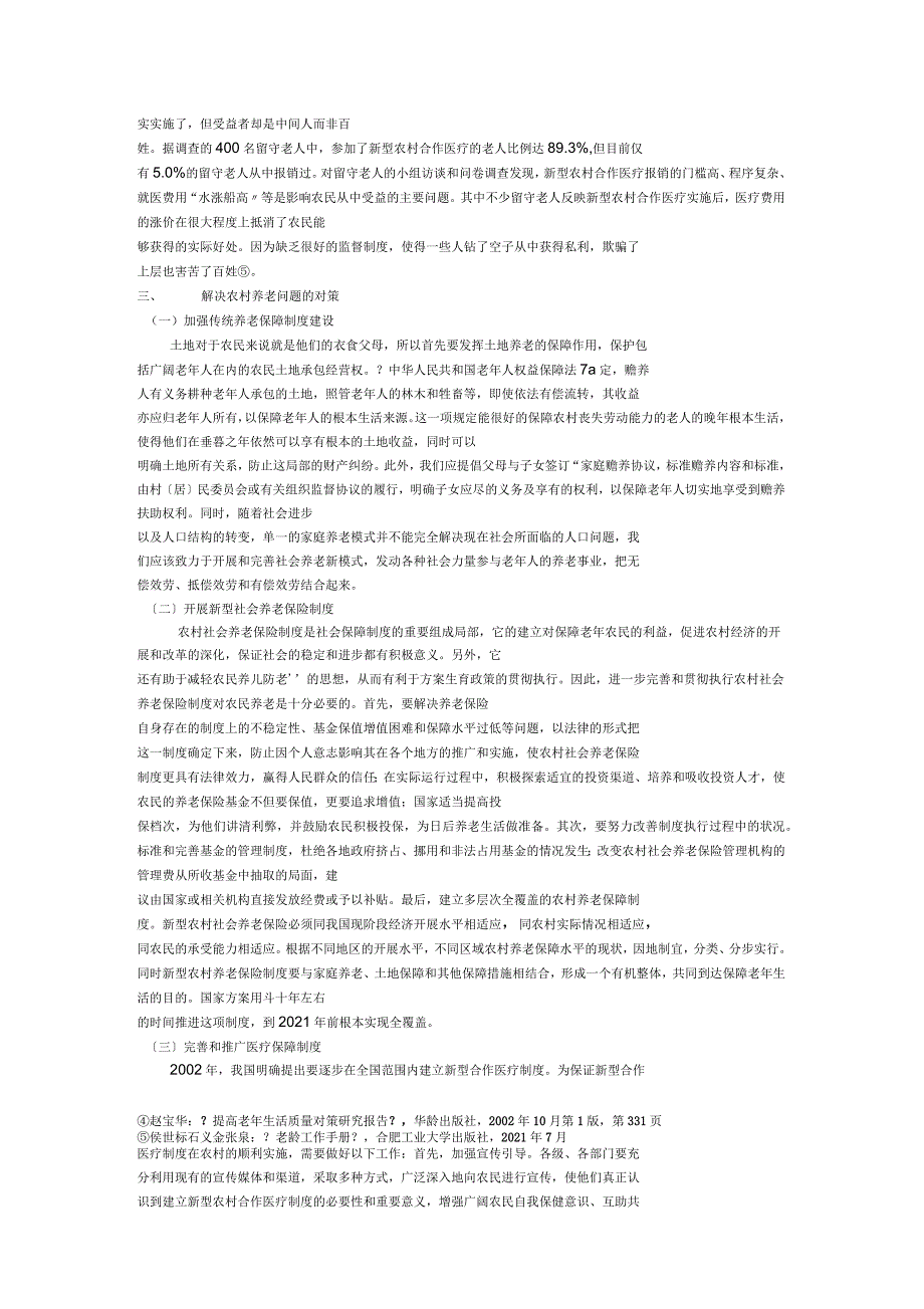 农村养老存在的问题_第4页