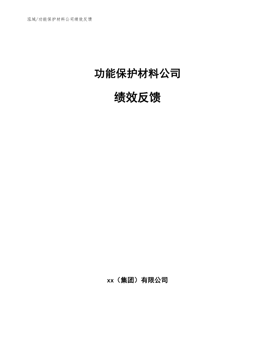 功能保护材料公司绩效反馈_参考_第1页