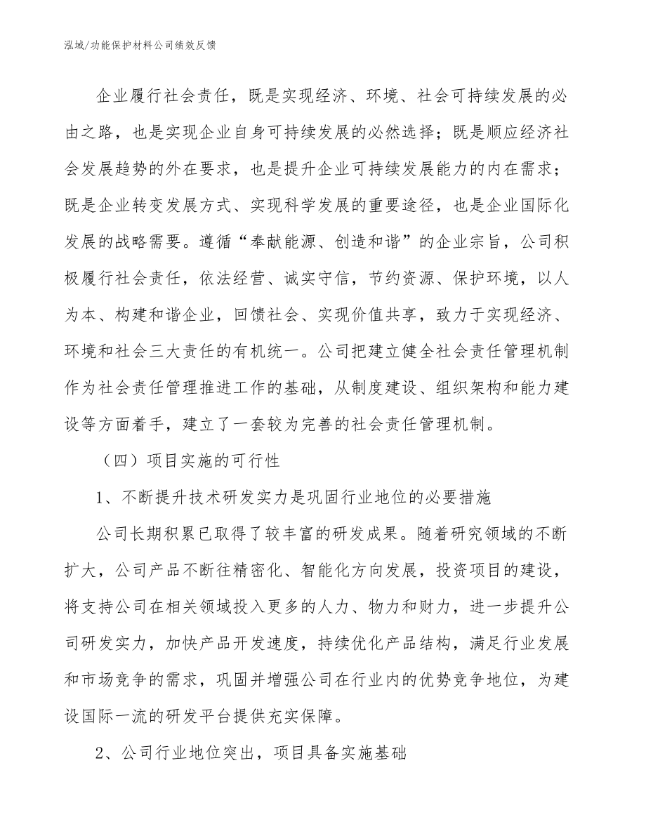 功能保护材料公司绩效反馈_参考_第4页