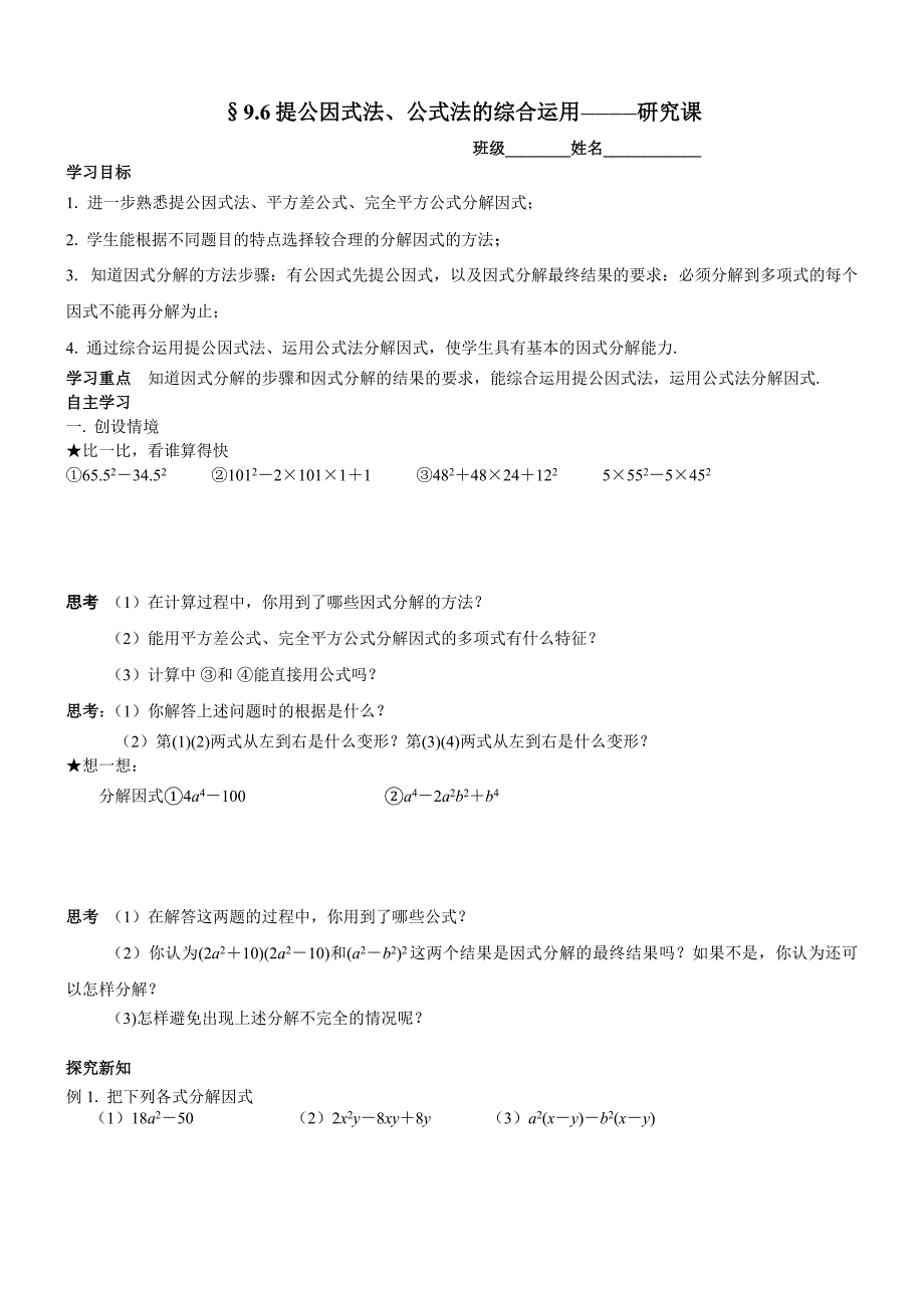 &#167;9.6提公因式法、公式法的综合运用.doc_第1页